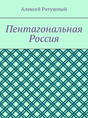 cover image of Пентагональная Россия